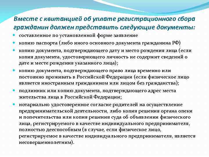Вместе с квитанцией об уплате регистрационного сбора гражданин должен представить следующие документы: составленное по
