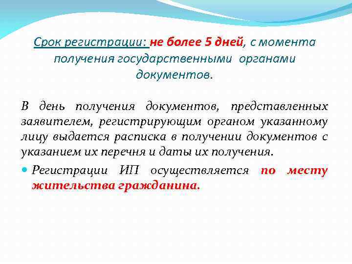 Срок регистрации: не более 5 дней, с момента получения государственными органами документов. В день
