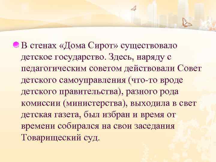 В стенах «Дома Сирот» существовало детское государство. Здесь, наряду с педагогическим советом действовали Совет