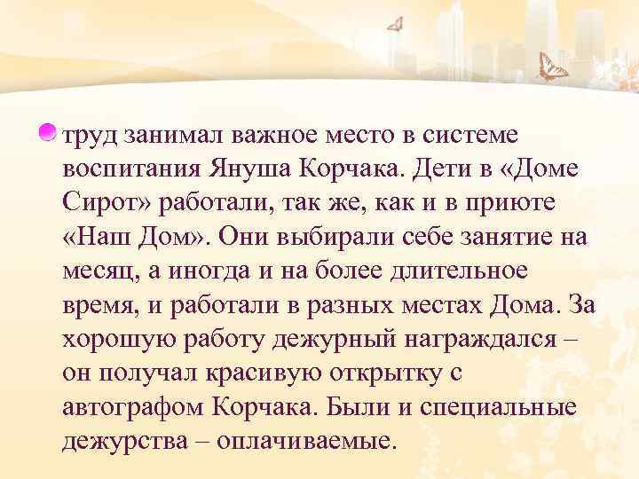 труд занимал важное место в системе воспитания Януша Корчака. Дети в «Доме Сирот» работали,