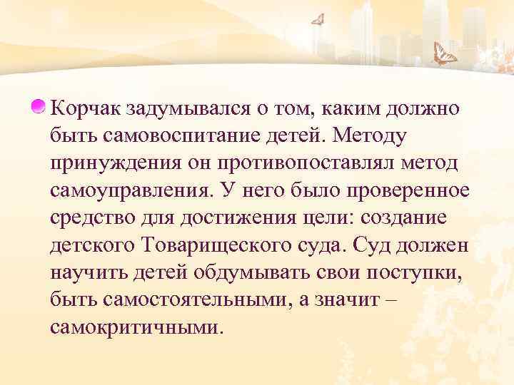 Корчак задумывался о том, каким должно быть самовоспитание детей. Методу принуждения он противопоставлял метод