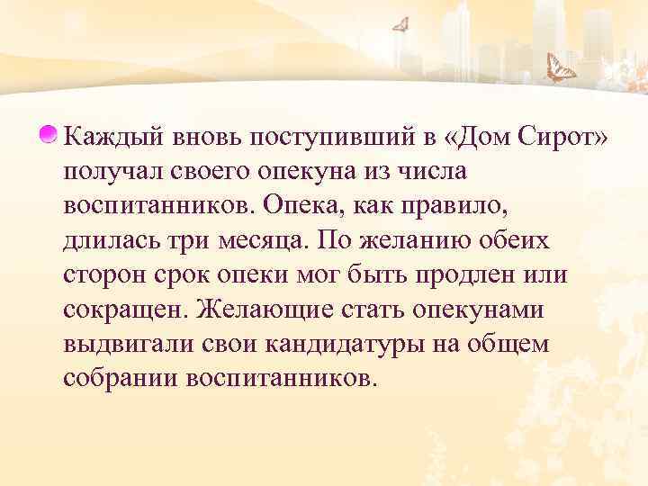 Каждый вновь поступивший в «Дом Сирот» получал своего опекуна из числа воспитанников. Опека, как