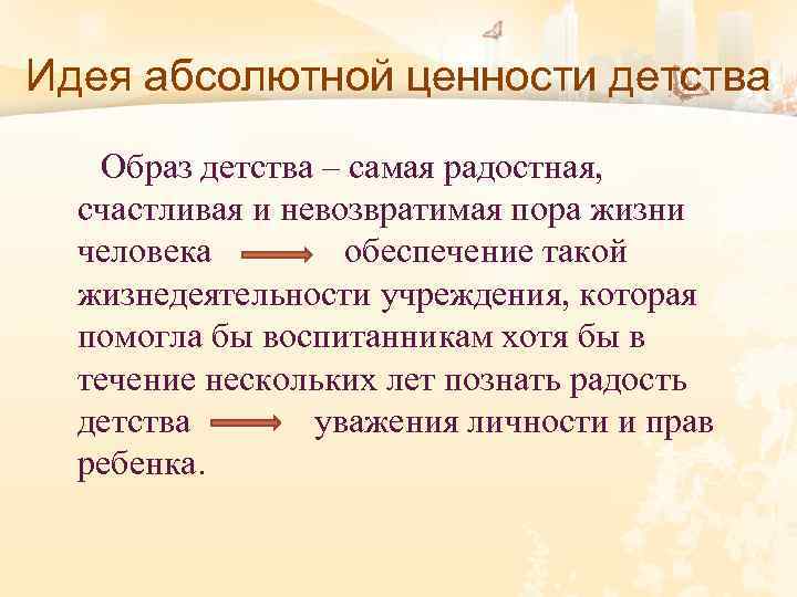 Идея абсолютной ценности детства Образ детства – самая радостная, счастливая и невозвратимая пора жизни