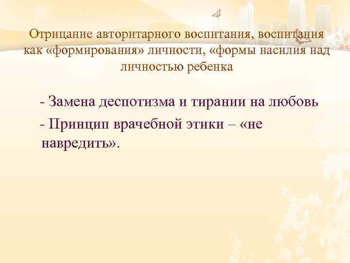 Отрицание авторитарного воспитания, воспитания как «формирования» личности, «формы насилия над личностью ребенка - Замена