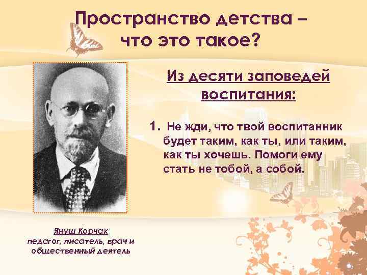 Пространство детства – что это такое? Из десяти заповедей воспитания: 1. Не жди, что