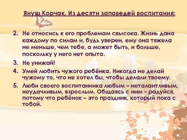 Януш Корчак. Из десяти заповедей воспитания: 2. Не относись к его проблемам свысока. Жизнь