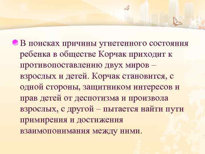 В поисках причины угнетенного состояния ребенка в обществе Корчак приходит к противопоставлению двух миров