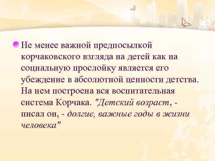 Не менее важной предпосылкой корчаковского взгляда на детей как на социальную прослойку является его