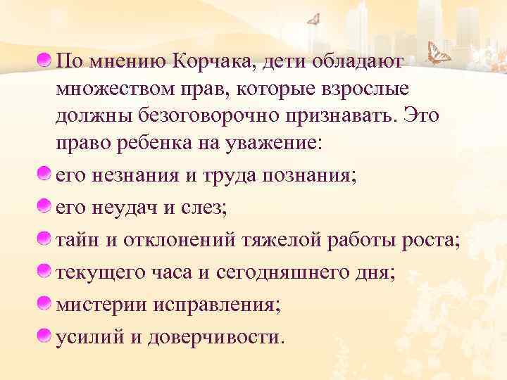 По мнению Корчака, дети обладают множеством прав, которые взрослые должны безоговорочно признавать. Это право