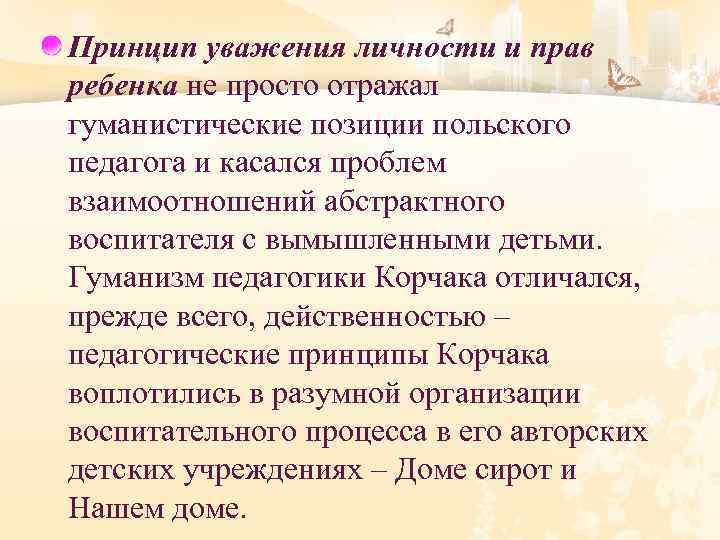 Принцип уважения личности и прав ребенка не просто отражал гуманистические позиции польского педагога и