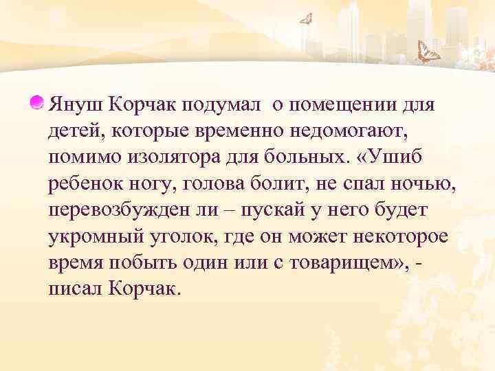 Януш Корчак подумал о помещении для детей, которые временно недомогают, помимо изолятора для больных.