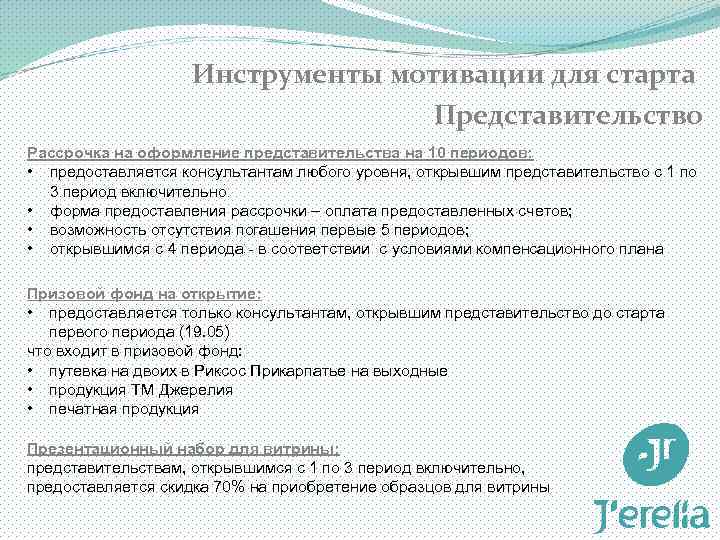 Инструменты мотивации для старта Представительство Рассрочка на оформление представительства на 10 периодов: • предоставляется