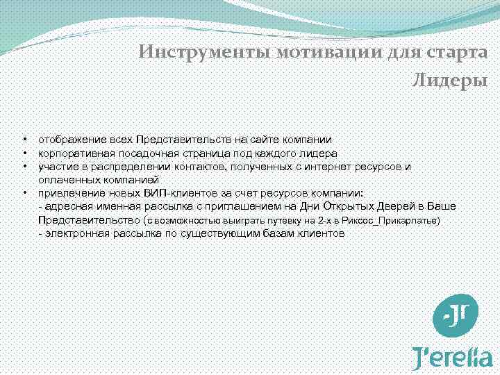 Инструменты мотивации для старта Лидеры • отображение всех Представительств на сайте компании • корпоративная