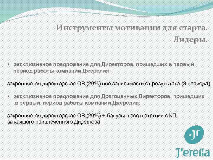 Инструменты мотивации для старта. Лидеры. • эксклюзивное предложение для Директоров, пришедших в первый период