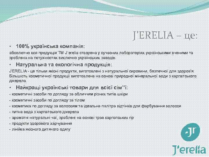 J’ERELIA – це: • 100% українська компанія: абсолютно вся продукція ТМ J`erelia створена у