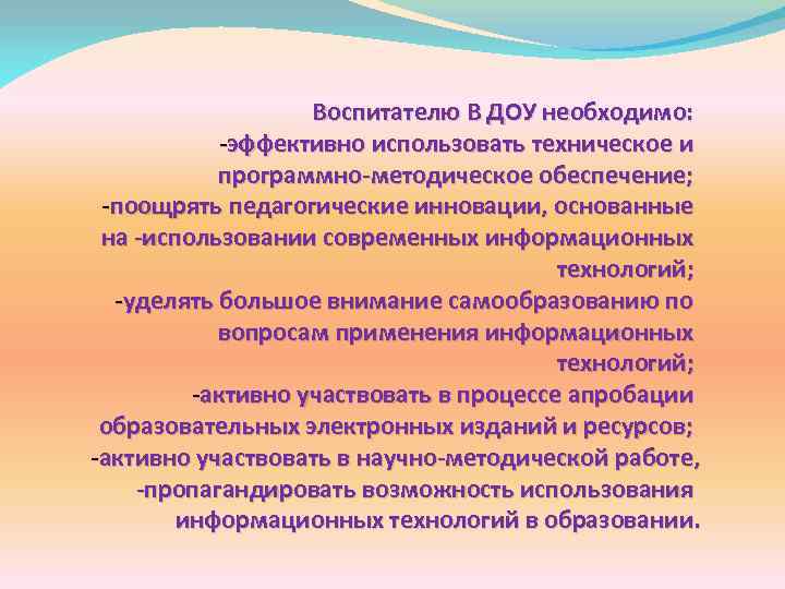 Воспитателю В ДОУ необходимо: эффективно использовать техническое и программно методическое обеспечение; поощрять педагогические инновации,