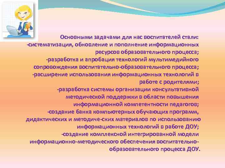Основными задачами для нас воспитателей стали: систематизация, обновление и пополнение информационных ресурсов образовательного процесса;