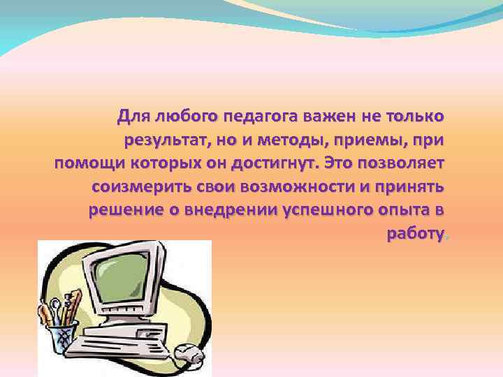 Для любого педагога важен не только результат, но и методы, приемы, при помощи которых