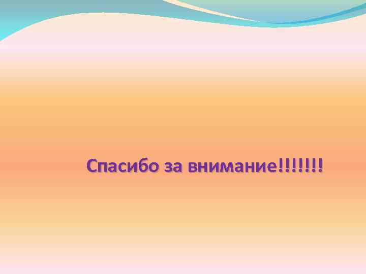Спасибо за внимание!!!!!!! 