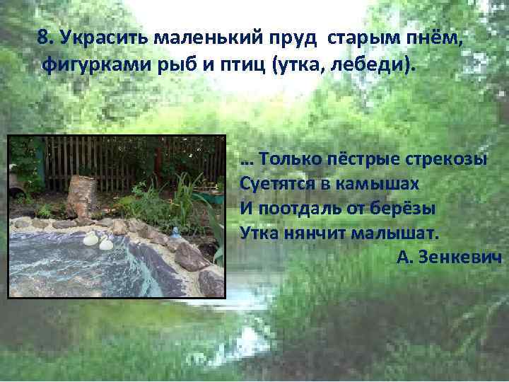 8. Украсить маленький пруд старым пнём, фигурками рыб и птиц (утка, лебеди). … Только