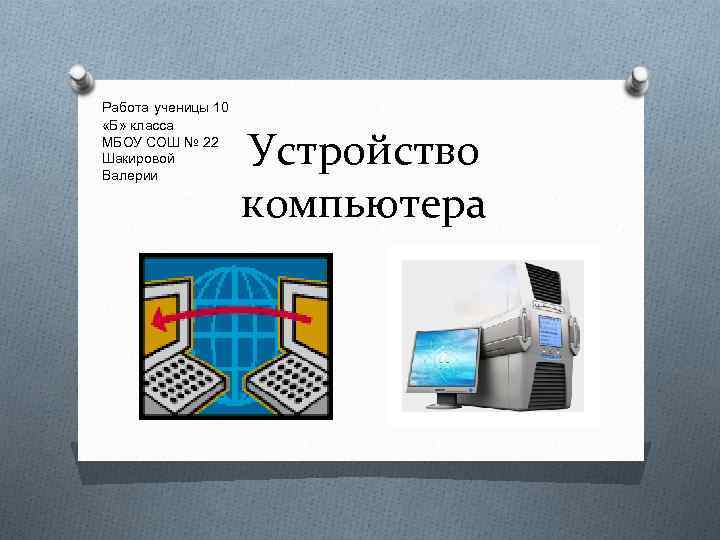 Работа ученицы 10 «Б» класса МБОУ СОШ № 22 Шакировой Валерии Устройство компьютера 