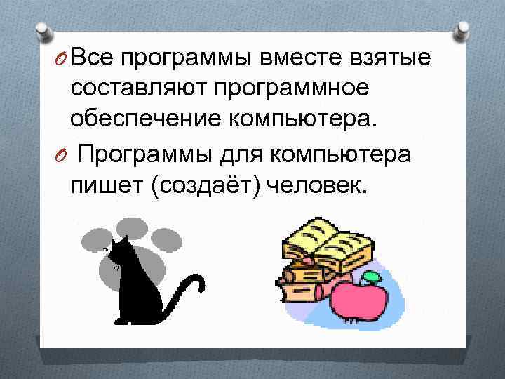 O Все программы вместе взятые составляют программное обеспечение компьютера. O Программы для компьютера пишет