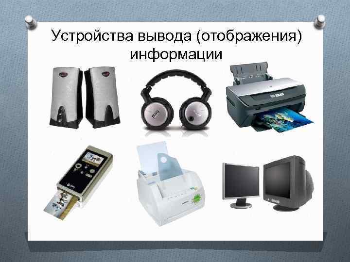 Устройства вывода (отображения) информации 