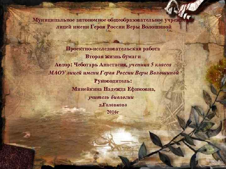 Муниципальное автономное общеобразовательное учреждение лицей имени Героя России Веры Волошиной Проектно-исследовательская работа Вторая жизнь