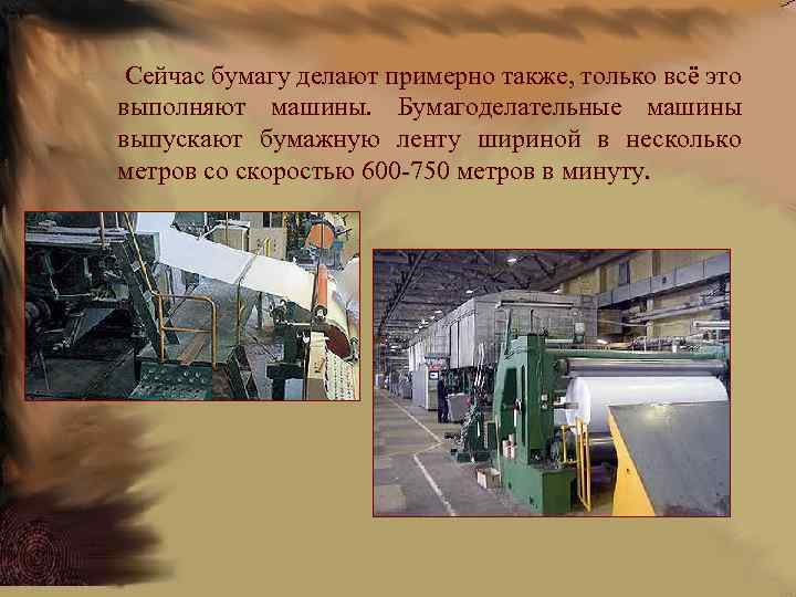  Сейчас бумагу делают примерно также, только всё это выполняют машины. Бумагоделательные машины выпускают
