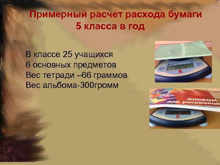 Примерный расчет расхода бумаги 5 класса в год В классе 25 учащихся 6 основных