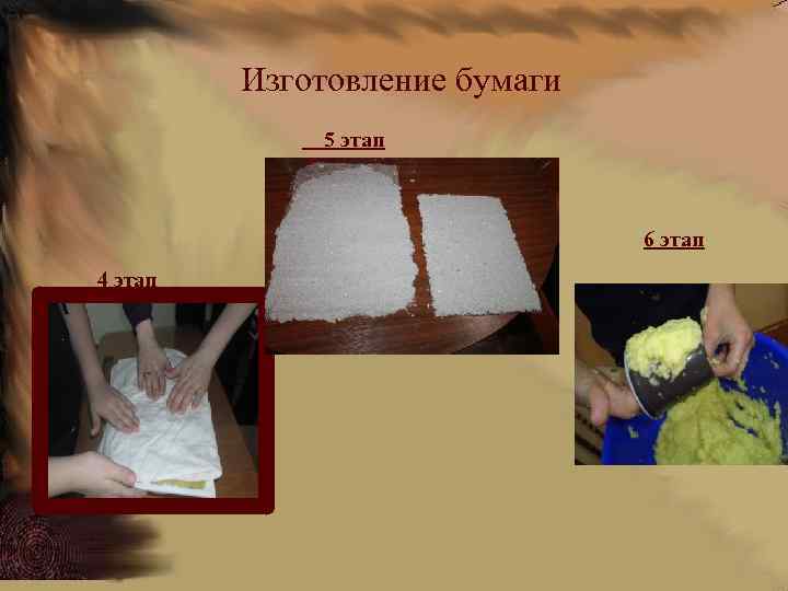 Изготовление бумаги 5 этап 4 этап 6 этап 