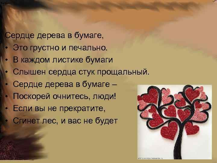  Сердце дерева в бумаге, • Это грустно и печально. • В каждом листике