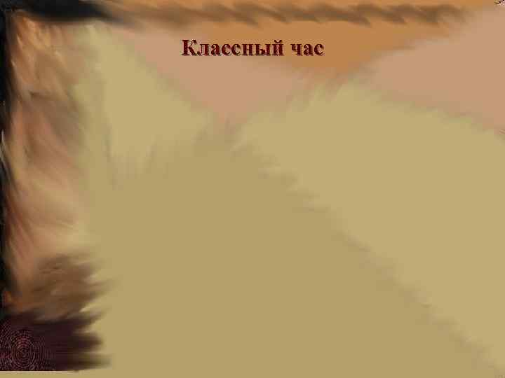 Классный час 