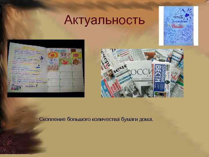 Актуальность Скопление большого количества бумаги дома. 