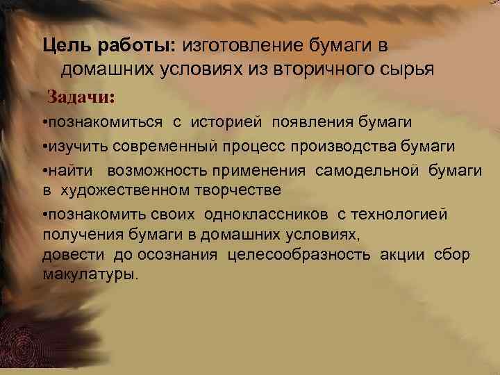Цель работы: изготовление бумаги в домашних условиях из вторичного сырья Задачи: • познакомиться с