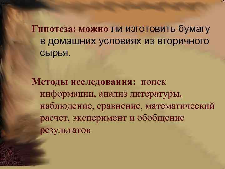 Гипотеза: можно ли изготовить бумагу в домашних условиях из вторичного сырья. Методы исследования: поиск