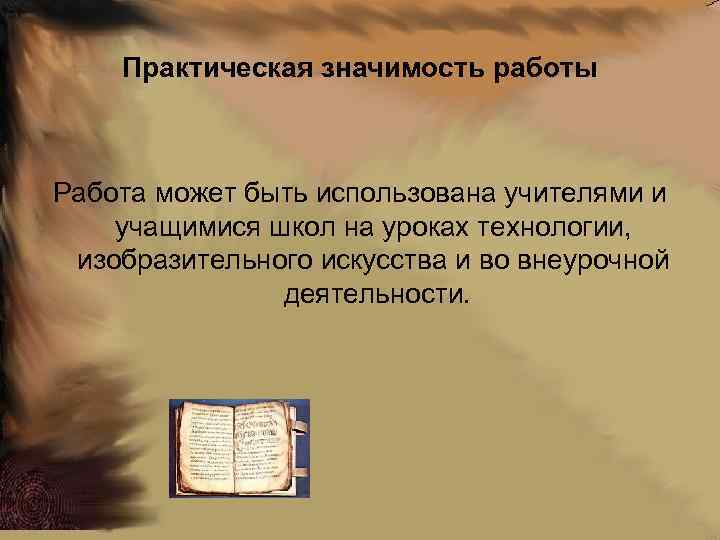 Практическая значимость работы Работа может быть использована учителями и учащимися школ на уроках технологии,