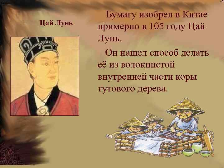  Цай Лунь Бумагу изобрел в Китае примерно в 105 году Цай Лунь. Он