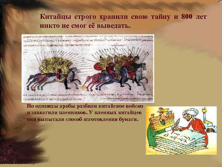Китайцы строго хранили свою тайну и 800 лет никто не смог её выведать. Но