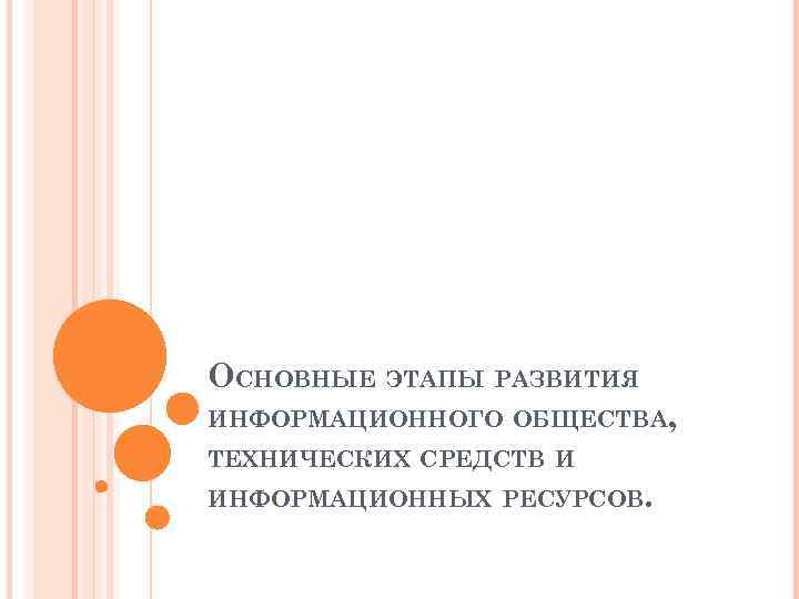 ОСНОВНЫЕ ЭТАПЫ РАЗВИТИЯ ИНФОРМАЦИОННОГО ОБЩЕСТВА, ТЕХНИЧЕСКИХ СРЕДСТВ И ИНФОРМАЦИОННЫХ РЕСУРСОВ. 