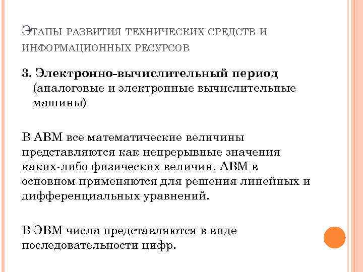 ЭТАПЫ РАЗВИТИЯ ТЕХНИЧЕСКИХ СРЕДСТВ И ИНФОРМАЦИОННЫХ РЕСУРСОВ 3. Электронно-вычислительный период (аналоговые и электронные вычислительные