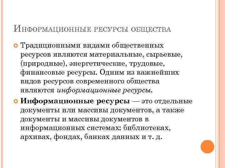 ИНФОРМАЦИОННЫЕ РЕСУРСЫ ОБЩЕСТВА Традиционными видами общественных ресурсов являются материальные, сырьевые, (природные), энергетические, трудовые, финансовые