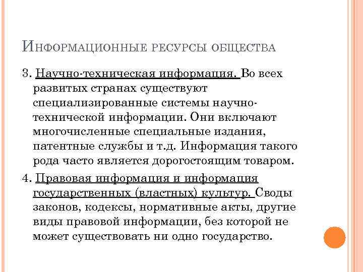 ИНФОРМАЦИОННЫЕ РЕСУРСЫ ОБЩЕСТВА 3. Научно-техническая информация. Во всех развитых странах существуют специализированные системы научнотехнической