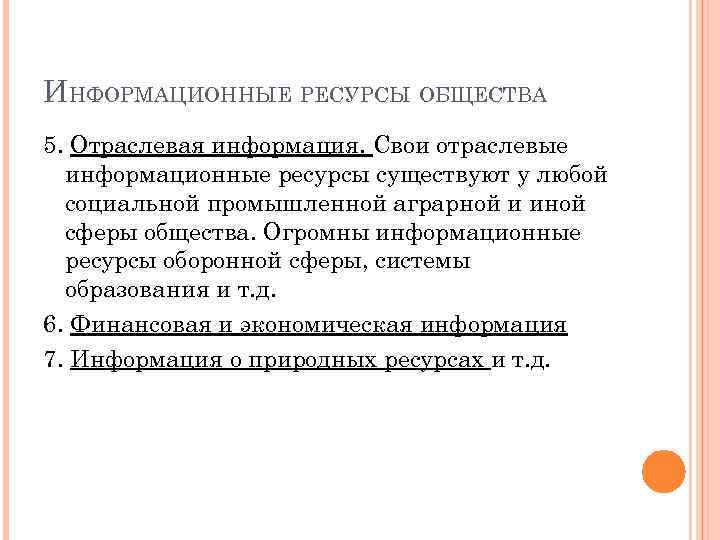 ИНФОРМАЦИОННЫЕ РЕСУРСЫ ОБЩЕСТВА 5. Отраслевая информация. Свои отраслевые информационные ресурсы существуют у любой социальной