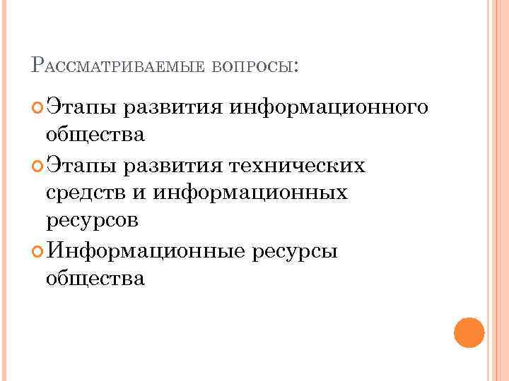 РАССМАТРИВАЕМЫЕ ВОПРОСЫ: Этапы развития информационного общества Этапы развития технических средств и информационных ресурсов Информационные