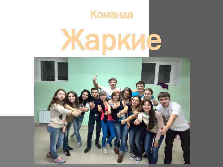 Команда Жаркие 