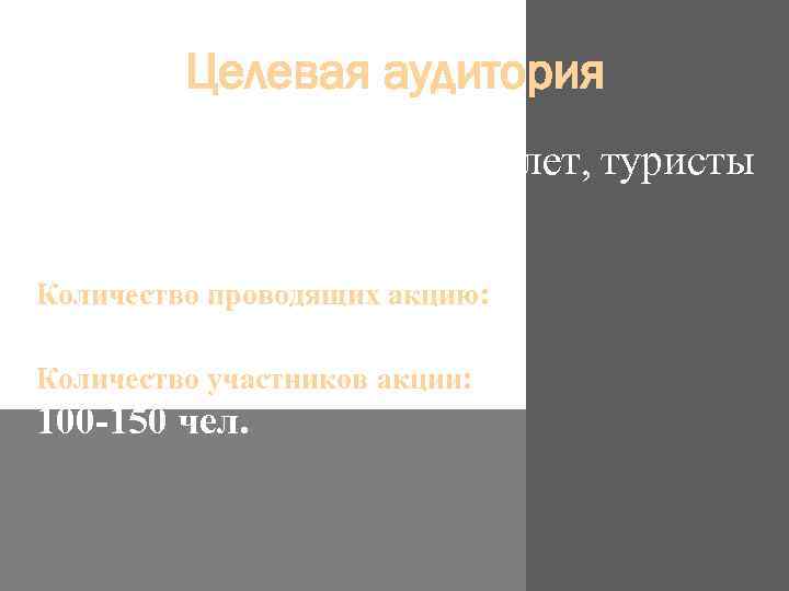 Целевая аудитория Жители Казани старше 14 лет, туристы и гости столицы Количество проводящих акцию:
