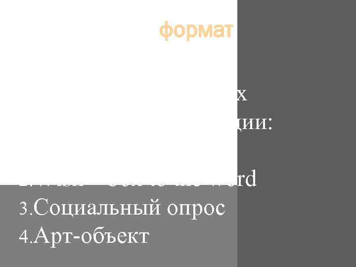 формат Сочетание нескольких форматов в одной акции: 1. Танец (флеш-моб) 2. Wish – box