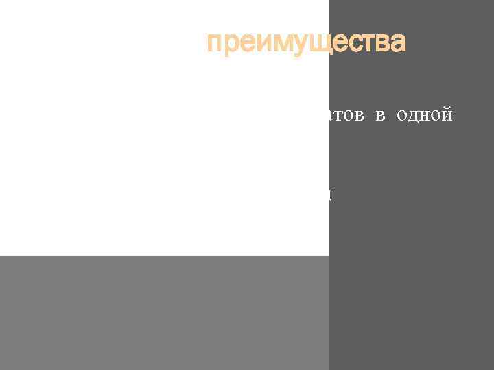 преимущества Интернациональная команда Сочетание нескольких форматов в одной акции • Доступность понимания акции •
