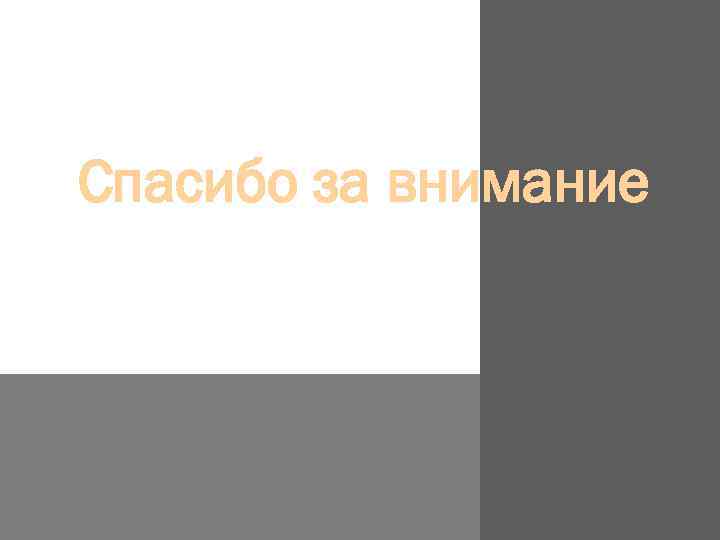 Спасибо за внимание 